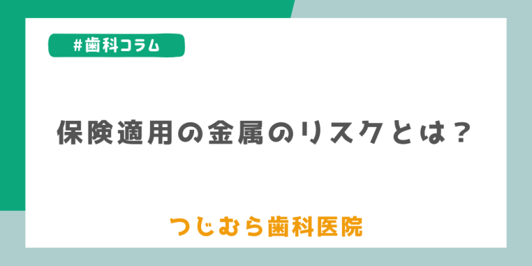 保険適用の金属のリスクとは？