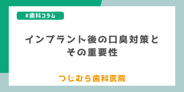 インプラント後の口臭対策とその重要性