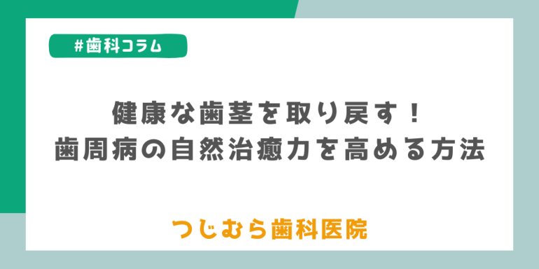 健康な歯茎を取り戻す！歯周病の自然治癒力を高める方法