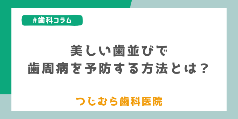 美しい歯並びで歯周病を予防する方法