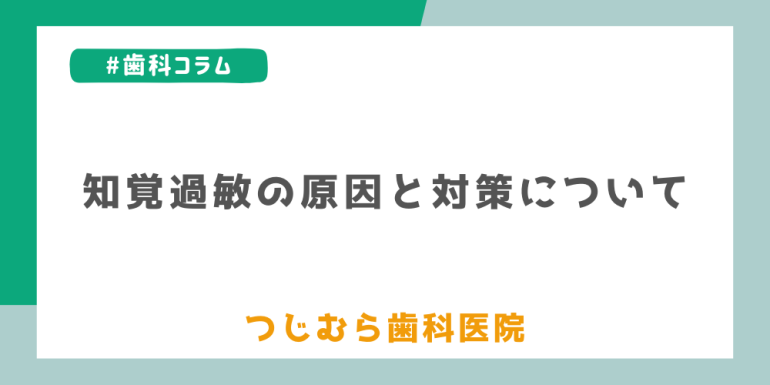 知覚過敏の原因と対策について