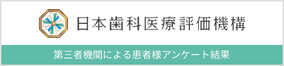 第三者機関による患者様アンケート結果｜つじむら歯科医院