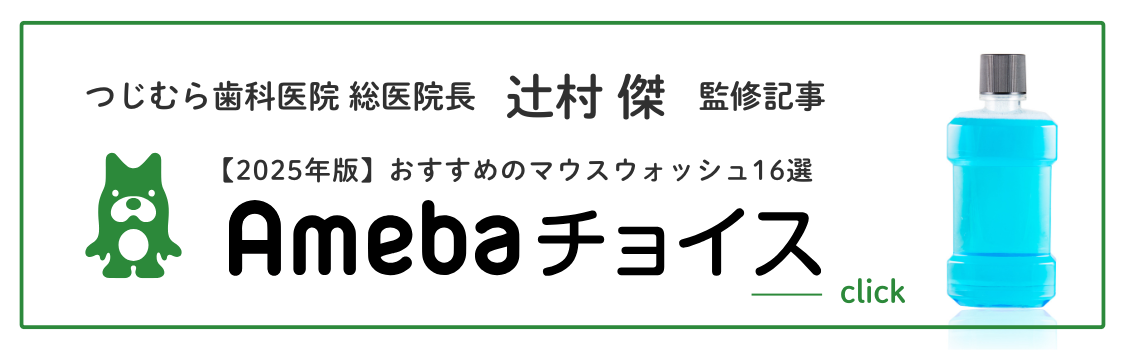 Amebaチョイス マウスウォッシュ監修